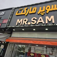 اجاره مغازه سوپر مارکت با تمامی تجهیزات