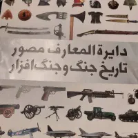 کتاب خاص دایره المعارف مصور تاریخ جنگ وجنگ افزار