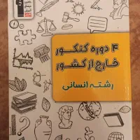 کنکور خارج از کشور انسانی