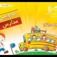 سرویس اداره ومدارس دخترانه وبانوان