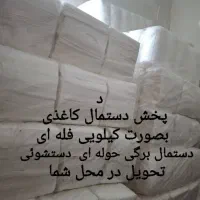 دستمال کاغذی فله۲۸۰۰۰۰ هزاربسته بندی تحویل در محل