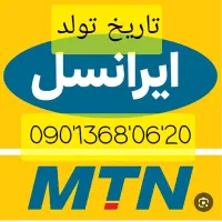 سیم کارت به تاریخ تولد روز / ماه /سال استثنائی|سیمکارت|رشت, رودبارتان|دیوار