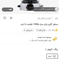 سماور گازی برند پلان|سماور، چای‌ساز، قهوه‌ساز|تهران, چیتگر شمالی|دیوار