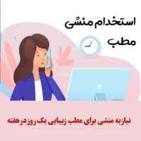 منشی برای مطب زیبایی