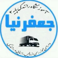 آموزش رانندگی پایه دو جعفرنیا