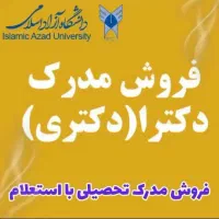 ۱خذ مدرک تحصیلی دیپلم تا دکترا
