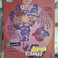 ریاضی یازدهم تجریی فرمول بیست گاج نو