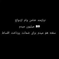 نیازمند ضامن وام ازدواج