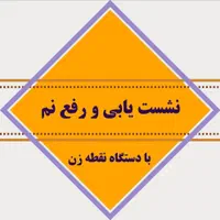 گروه نشت یابی رفع نمزدگی رطوبت چکه بادستگاه لیزری|خدمات پیشه و مهارت|مشهد, طبرسی شمالی|دیوار