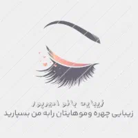 خدمات آرایشی درتمامی لاین ها