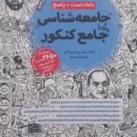 کتاب کنکور جامعه شناسی|لوازم التحریر|شاهین‌شهر, نظامی|دیوار