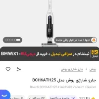 جارو شارژی بوش مدل BCH6ATH25