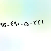 سیمکارت همراه اول کد ۴    490