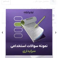 آزمون استخدامی سریدارای آموزش پرورش ۱۴۰۴