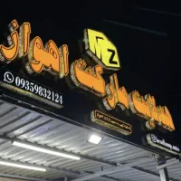 فروشگاه تخصصی هدلایت اهواز شعبه یک|قطعات یدکی و لوازم جانبی|اهواز, بهارستان|دیوار