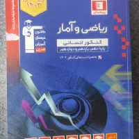 ریاضی و آمار کنکور انسانی