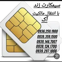 سیمکارت رُند کمیاب حتی با روزی 50 تومن