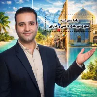 با معرفی یک مسافر ۱۰۰ هزارتومن پورسانت بگیرید