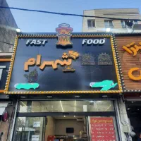 مغازه ۱۳۰ متر رهن و اجاره پارک پلیس