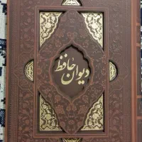 دیوان حافظ نفیس و نو بدون استفاده