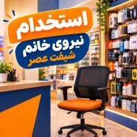 استخدام فروشنده حرفه‌ای آقا یا خانم شیفت عصر