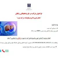 فراخوان شرکت در طرح تحقیقاتی کبدچرب