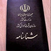 شناسنامه گمشده