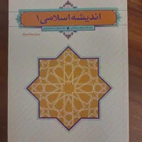 کتاب اندیشه اسلامی ۱ - چاپ ۱۴۰۳ - کاملاً تمیز