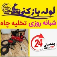 لوله بازکنی(شبانه روزی) کل مناطق کرج عضورسمی|خدمات پیشه و مهارت|کرج, مصباح|دیوار