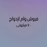فروش وام ازدواج