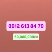 0912.119.34.61تعدادی سیم کارت رند