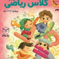 کلاس ریاضی بازی رده ۷ تا۱۲ سال