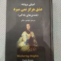 کتاب عشق هرگز نمی میرد (بلندی های بادگیر)