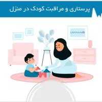 پرستار کودک