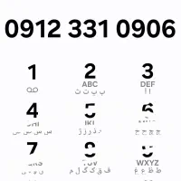 خط ۰۹۱۲۳۳۱۰۹۰۶