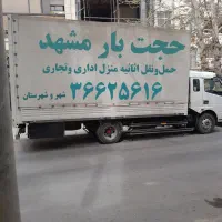 باربری(حجت بار توس ) حمل ونقل مشهد قاسم آباد خاور