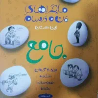 کتاب ماجرای های من و درسام