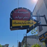 تابلو چلنیوم تم تولد