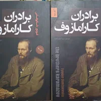 کتاب برادران کارامازوف دوجلدی