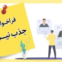 جذب ۵ کارشناس فروش