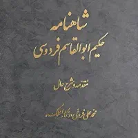 شاهنامه فردوسی (کامل)