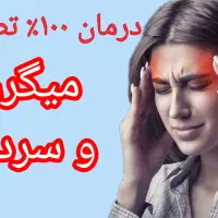 پک درمانی میگرن ۱۰۰٪ تضمینی
