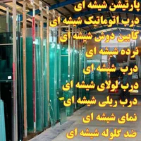 بی واسطه تولید و نصب انواع شیشه سکوریت(ضمانت کتبی)|خدمات پیشه و مهارت|تهران, شهران شمالی|دیوار