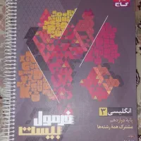 کتاب های فرمول بیست دوازدهم تجربی 1403 و 1404|کتاب و مجله آموزشی|اصفهان, شاهزید|دیوار