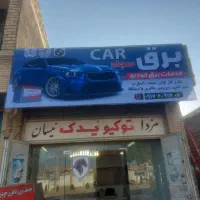 مکانیک ،برق، باطری سیار