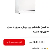 ماشین ظرفشویی بوش سری۶سفید