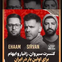 کنسرت سیروان و ایهام