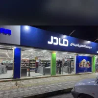 جذب پیک موتوری در فروشگاه زنجیره ای مادر دررامهرمز