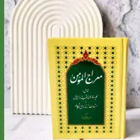 کتاب معراج مومن