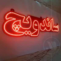 تعمیرات و فروش لامپ LED و پرژکتور و تابلوهایLED|لامپ و چراغ|شیراز, شهرک رضوان|دیوار